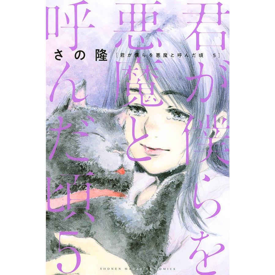 日曜はクーポン有 君が僕らを悪魔と呼んだ頃 ５ さの隆 Bookfan Paypayモール店 通販 Paypayモール