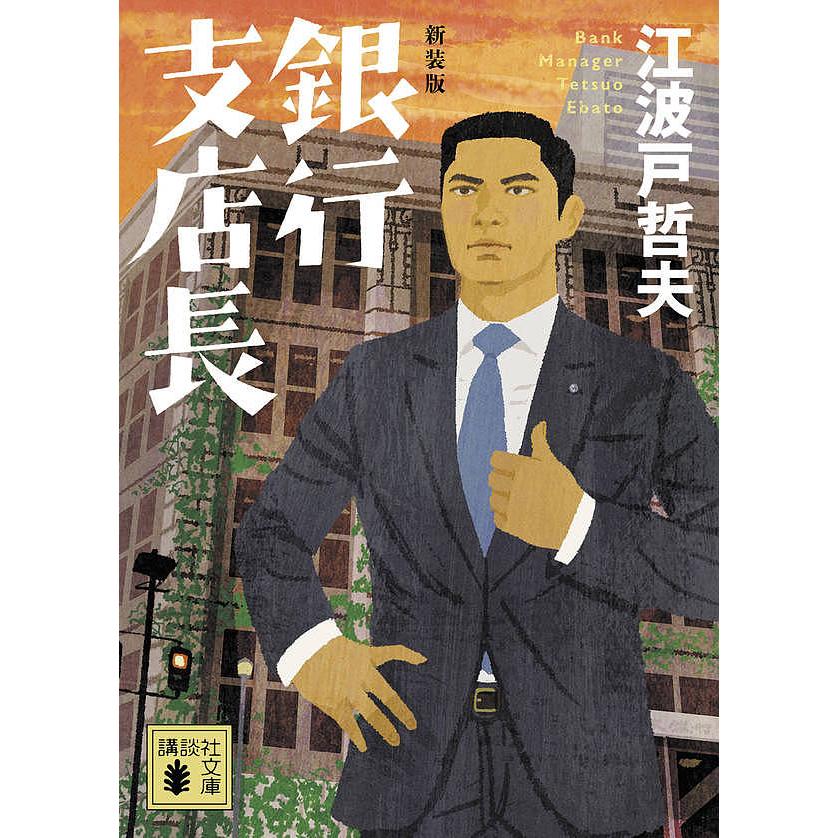 銀行支店長 新装版/江波戸哲夫 : bk-406513627x : bookfan - 通販 