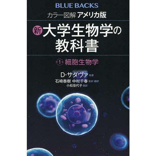 毎日クーポン有 カラー図解アメリカ版新 大学生物学の教科書 第１巻