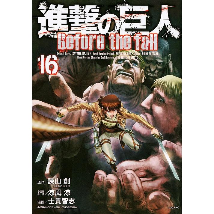限定特価 毎日クーポン有 進撃の巨人 Before The Fall １６ 諫山創 涼風涼