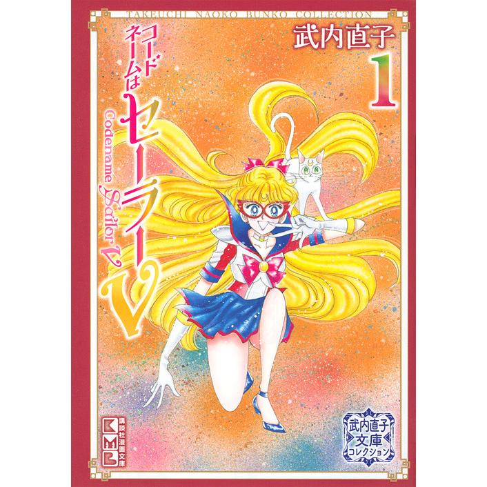 コードネームはセーラーV 1/武内直子 : bookfan - 通販 - Yahoo