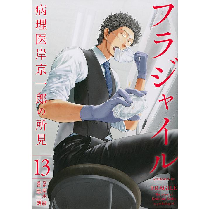 フラジャイル病理医 岸京一郎の所見全26巻草水敏恵三朗講談社