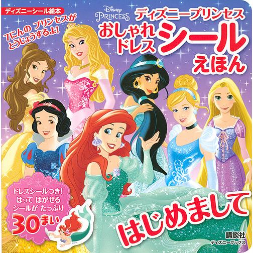 ディズニープリンセスおしゃれドレスシールえほんはじめまして Bookfan Paypayモール店 通販 Paypayモール