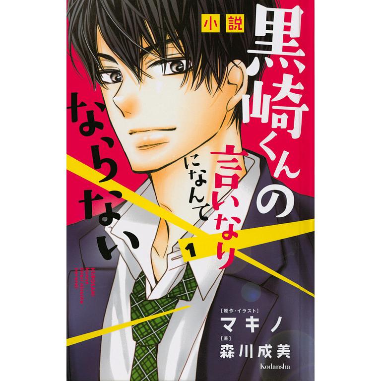 条件付 10 相当 小説黒崎くんの言いなりになんてならない １ マキノ イラスト森川成美 条件はお店topで Bookfan Paypayモール店 通販 Paypayモール