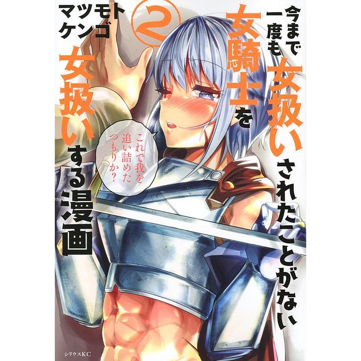 今まで一度も女扱いされたことがない女騎士を女扱いする漫画 2 マツモトケンゴ Bk Bookfan 送料無料店 通販 Yahoo ショッピング