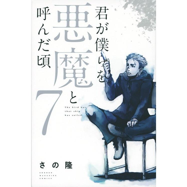 日曜はクーポン有 君が僕らを悪魔と呼んだ頃 ７ さの隆 Bookfan Paypayモール店 通販 Paypayモール
