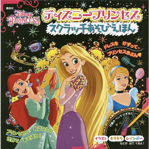 条件付 10 相当 ディズニープリンセス スクラッチあそびえ 条件はお店topで Bk Bookfan 送料無料店 通販 Yahoo ショッピング