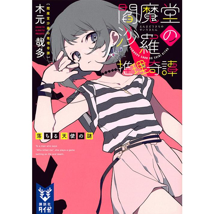 閻魔堂沙羅の推理奇譚 5 木元哉多 Bk Bookfan 送料無料店 通販 Yahoo ショッピング