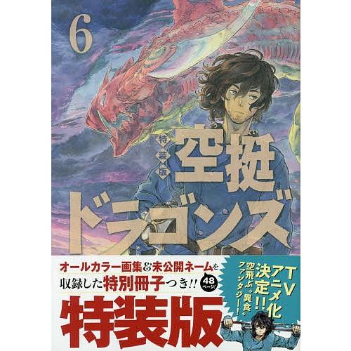 特装版 空挺ドラゴンズ ６ 桑原太矩 Bookfan Paypayモール店 通販 Paypayモール