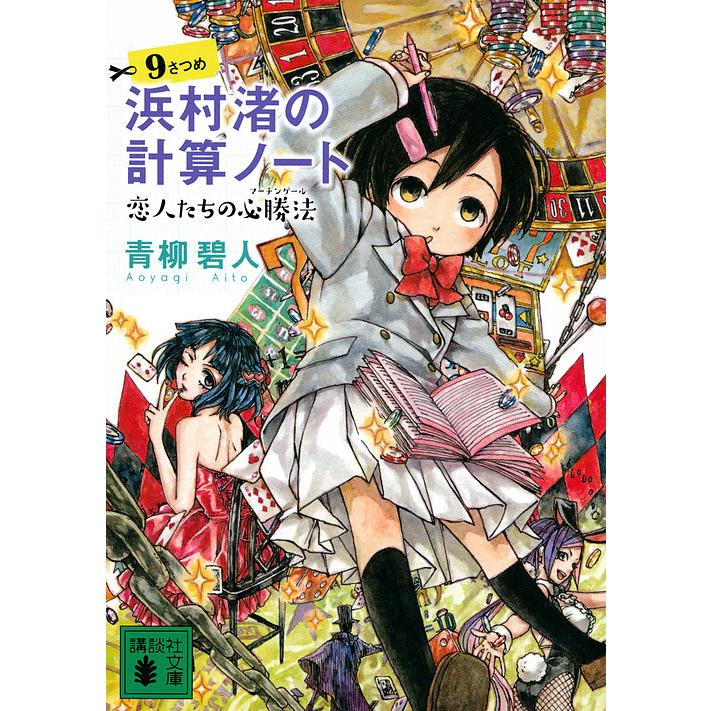 浜村渚の計算ノート 9さつめ 青柳碧人 Bk x Bookfan 送料無料店 通販 Yahoo ショッピング