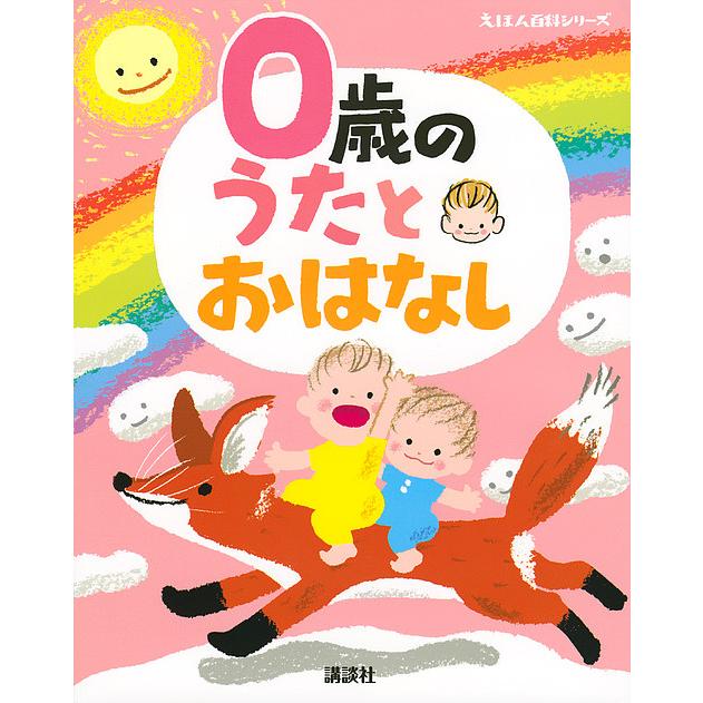 毎日クーポン有 ０歳のうたとおはなし 年齢別 知育絵本の決定版 子供 絵本 Bookfan Paypayモール店 通販 Paypayモール
