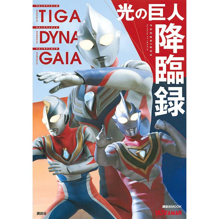 光の巨人降臨録 ウルトラマンティガ ウルトラマンダイナ ウルトラマンガイア 講談社 Bk Bookfan 送料無料店 通販 Yahoo ショッピング