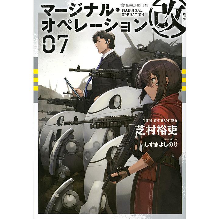 条件付 10 相当 マージナル オペレーション改 07 芝村裕吏 条件はお店topで Bk Bookfan 送料無料店 通販 Yahoo ショッピング
