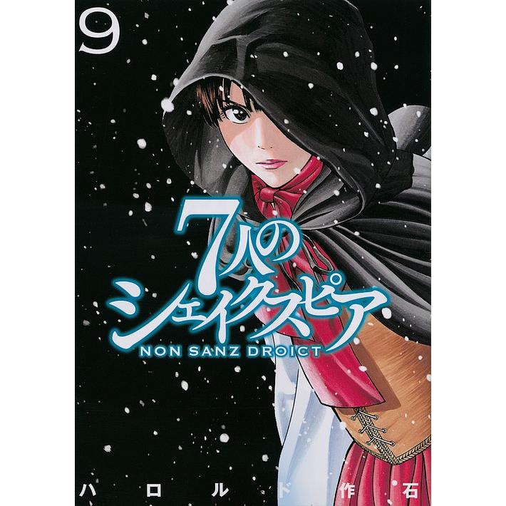 日曜はクーポン有 ７人のシェイクスピアnon Sanz Droict ９ ハロルド作石 Bookfan Paypayモール店 通販 Paypayモール