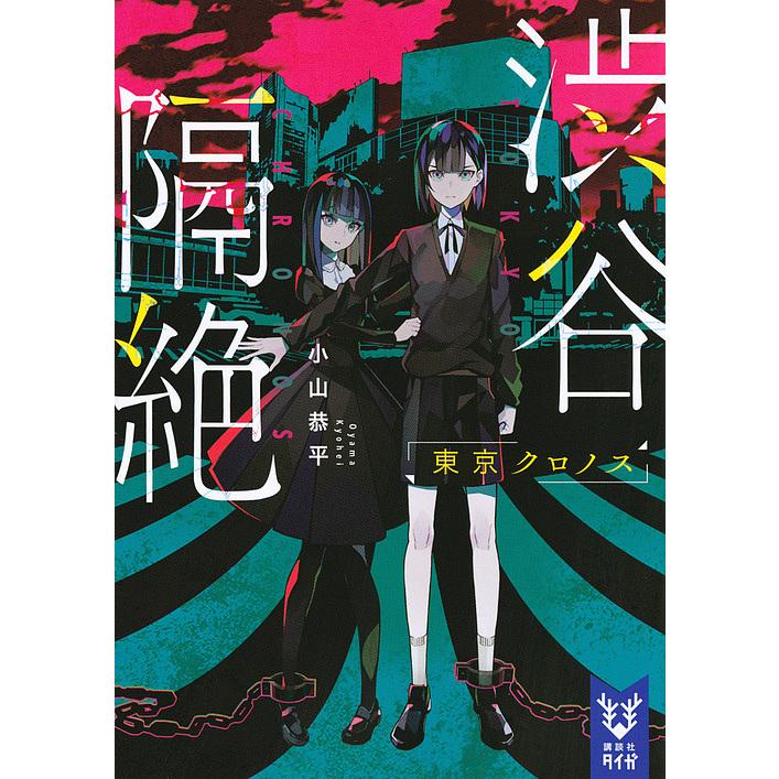 毎日クーポン有 渋谷隔絶 東京クロノス 小山恭平 Bookfan Paypayモール店 通販 Paypayモール