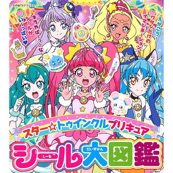 スター トゥインクルプリキュアシール大図鑑 Bookfan Paypayモール店 通販 Paypayモール