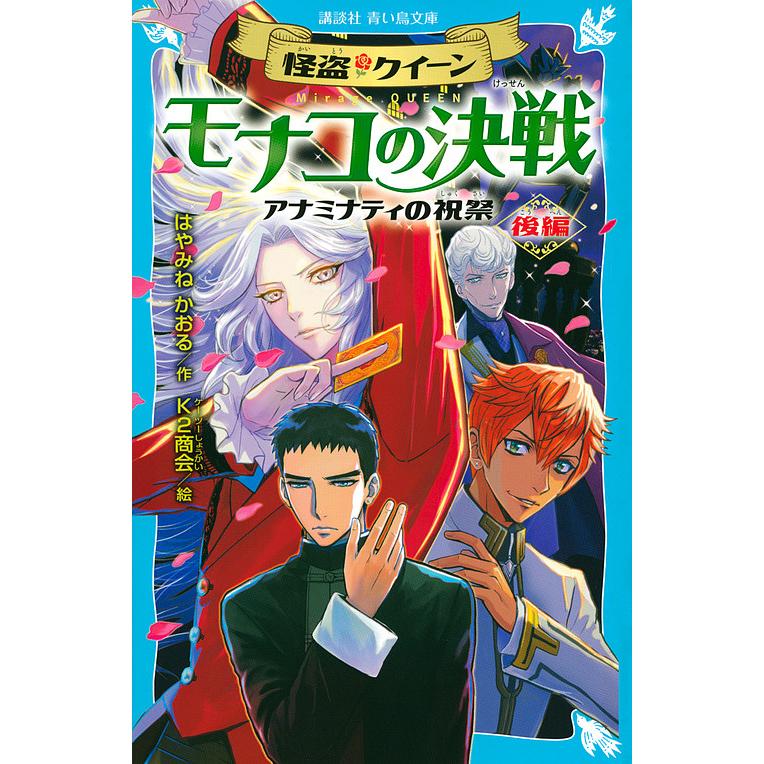 日曜はクーポン有 怪盗クイーンモナコの決戦 アナミナティの祝祭 後編 はやみねかおる K２商会 Bookfan Paypayモール店 通販 Paypayモール