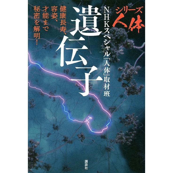 毎日クーポン有 シリーズ人体遺伝子 健康長寿 容姿 人体 才能まで秘密を解明 取材班 Nhkスペシャル 登場大人気アイテム
