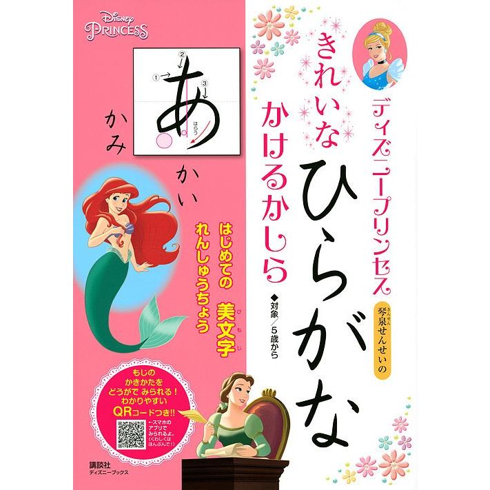 条件付 最大15 相当 ディズニープリンセス琴泉せんせいのきれいなひらがなかけるかしら 吉田琴泉 条件はお店topで Bookfan Paypayモール店 通販 Paypayモール