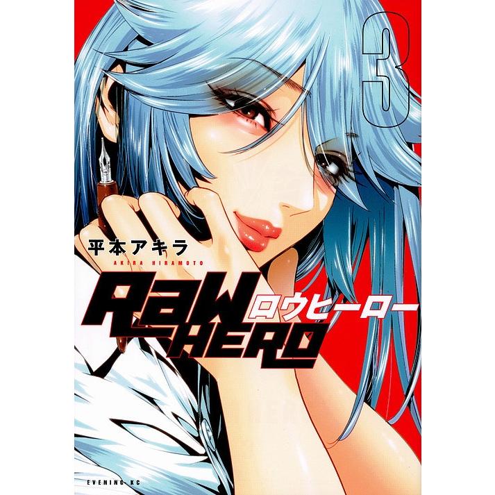 毎日クーポン有 Raw Hero ３ 平本アキラ Bookfan Paypayモール店 通販 Paypayモール