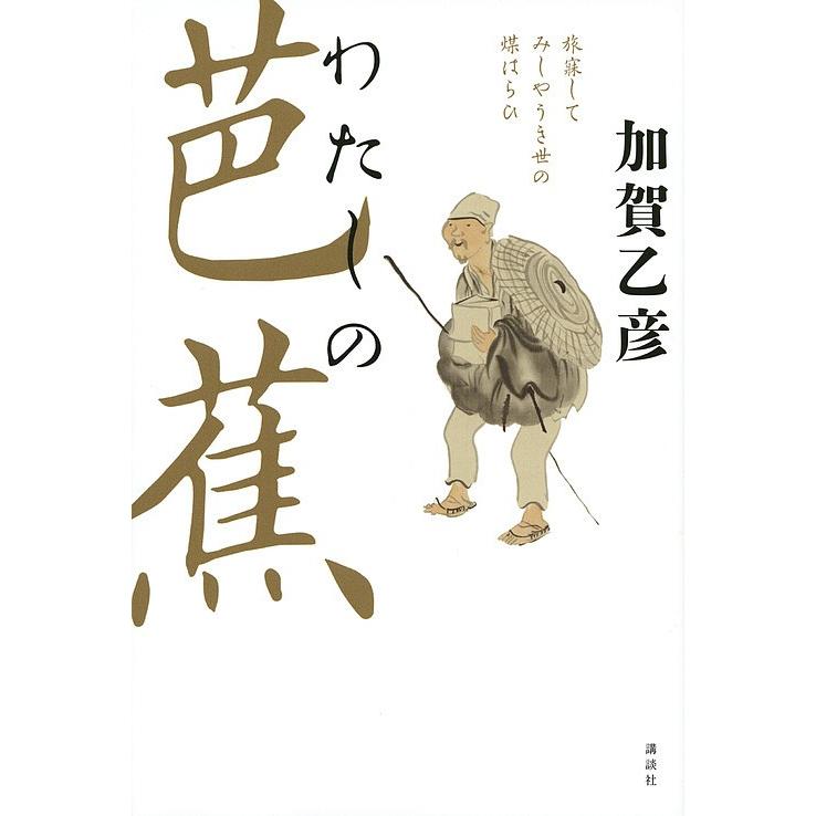 正規販売店 毎日クーポン有 わたしの芭蕉 加賀乙彦