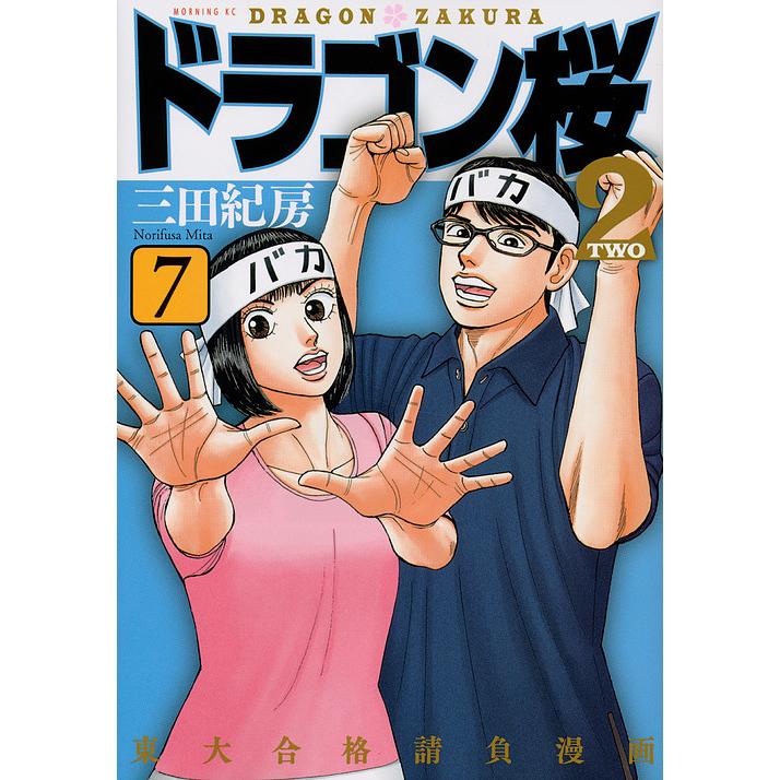 毎日クーポン有 ドラゴン桜２ バーゲンセール ７ 三田紀房