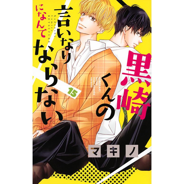 日曜はクーポン有 黒崎くんの言いなりになんてならない １５ マキノ Bookfan Paypayモール店 通販 Paypayモール