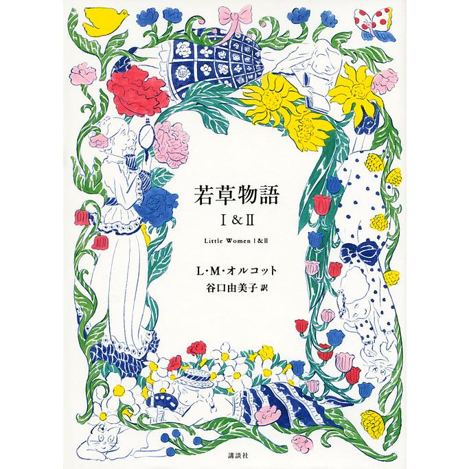 毎日クーポン有 若草物語 １ ２ ルイザ メイ オルコット 谷口由美子 Limesdecor In