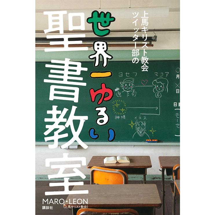 毎日クーポン有 ランキングtop10 上馬キリスト教会ツイッター部の世界一ゆるい聖書教室 Maro Leon