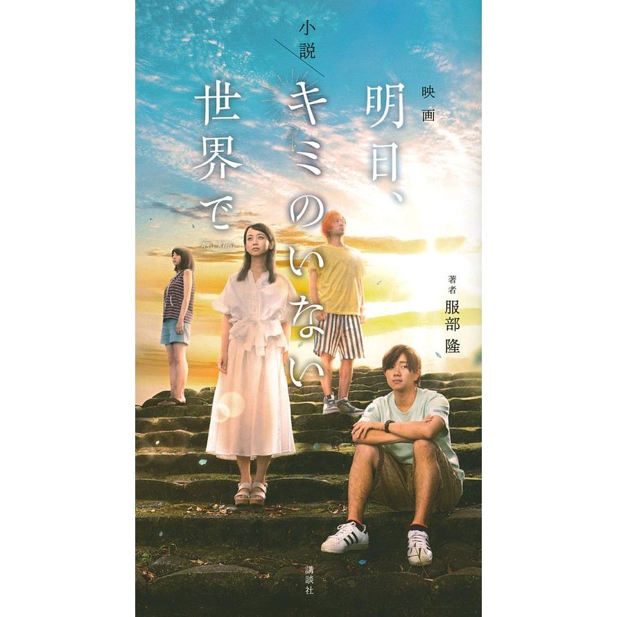 条件付 10 相当 小説 映画明日 キミのいない世界で 服部隆 条件はお店topで Bk Bookfan 送料無料店 通販 Yahoo ショッピング