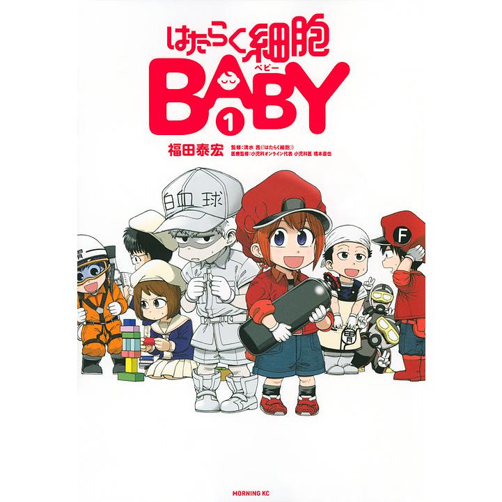 毎日クーポン有 はたらく細胞baby １ 福田泰宏 清水茜 Belle Ile Nature Org
