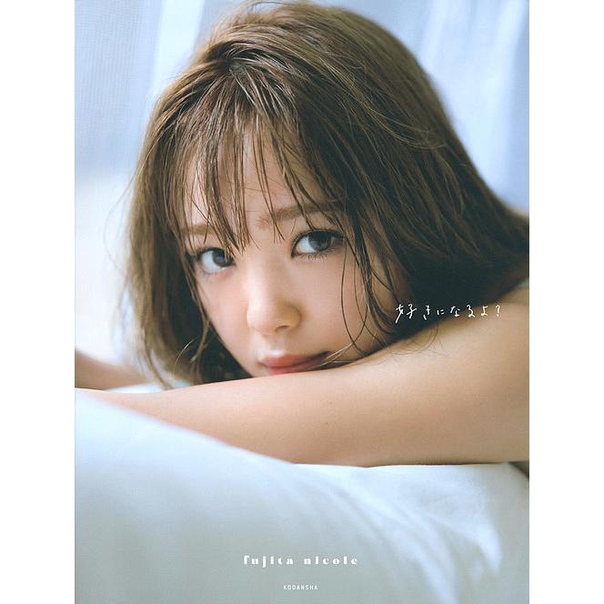 好きになるよ? 藤田ニコル写真集/曽根将樹/藤田ニコル : bookfan