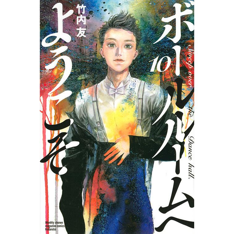 日曜はクーポン有 ボールルームへようこそ Sweep Over The Dance Hall １０ 竹内友 Bookfan Paypayモール店 通販 Paypayモール