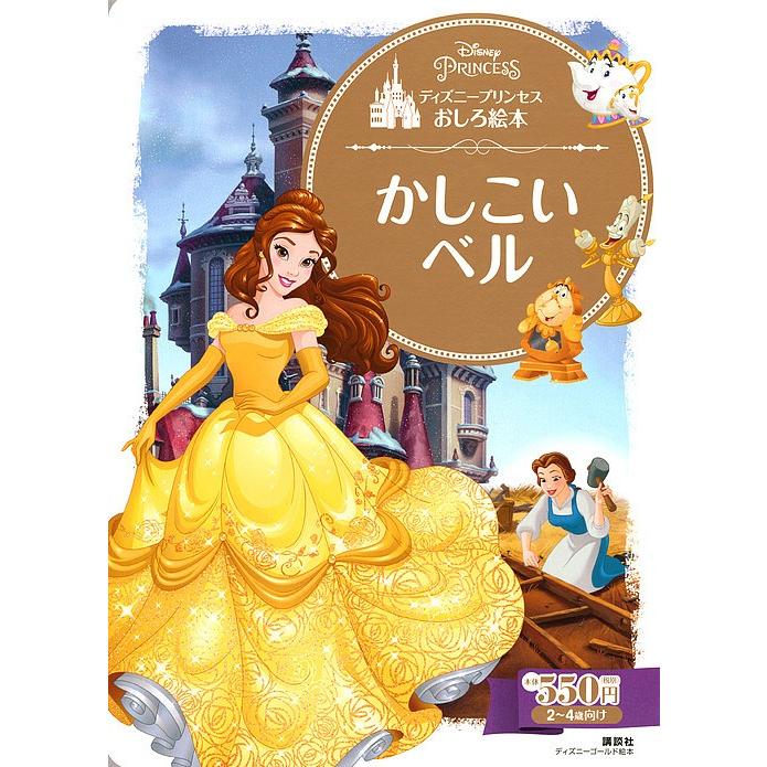 セール特価 毎日クーポン有 ディズニープリンセスおしろ絵本 かしこいベル ２ ４歳