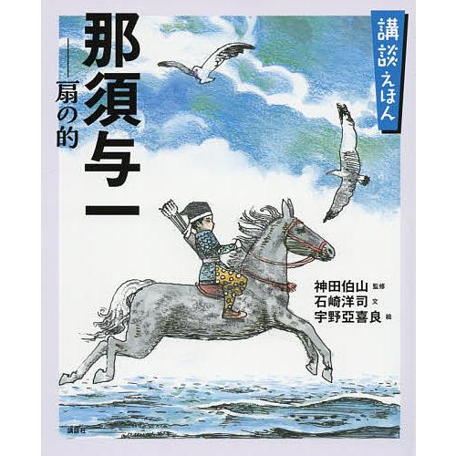 毎日クーポン有 那須与一 扇の的 源平盛衰記 お洒落 より 神田伯山 絵本 石崎洋司 宇野亞喜良 子供