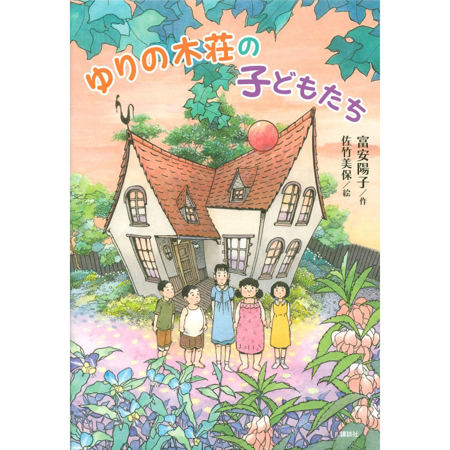 毎日クーポン有 ゆりの木荘の子どもたち 富安陽子 佐竹美保 Belle Ile