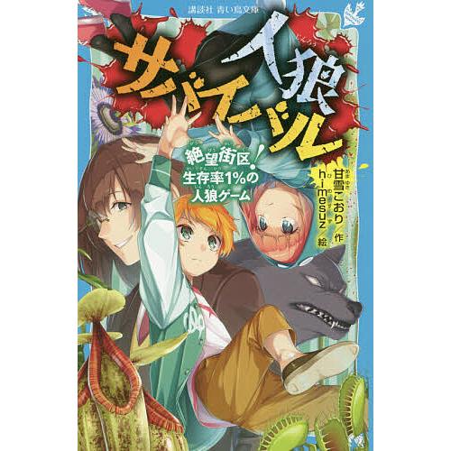 人狼サバイバル 〔3〕/甘雪こおり/himesuz : bookfan - 通販 - Yahoo