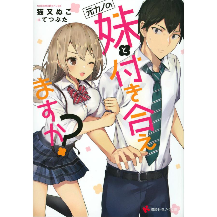 毎日クーポン有 元カノの妹と付き合えますか 猫又ぬこ Bookfan Paypayモール店 通販 Paypayモール