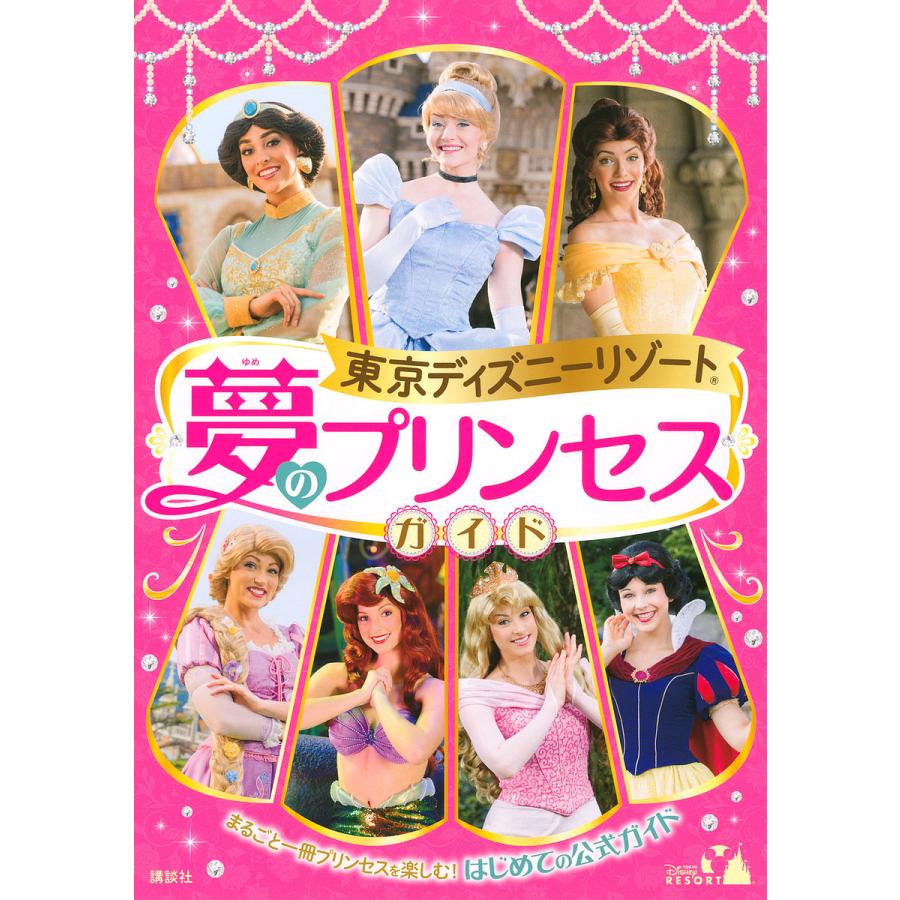 毎日クーポン有 東京ディズニーリゾート夢のプリンセスガイド まるごと一冊プリンセスを楽しむ はじめての公式ガイド 講談社 高額売筋 Primary Inc