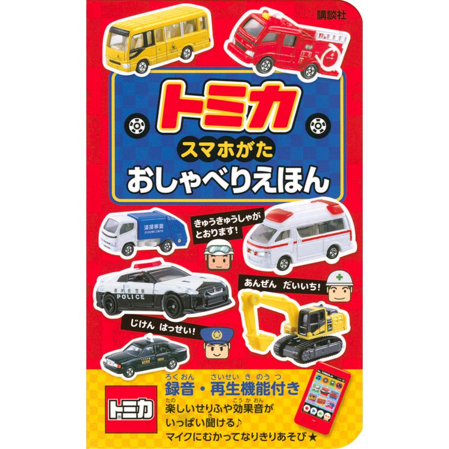 トミカ スマホがたおしゃべりえほん : bk-4065199565 : bookfan - 通販 