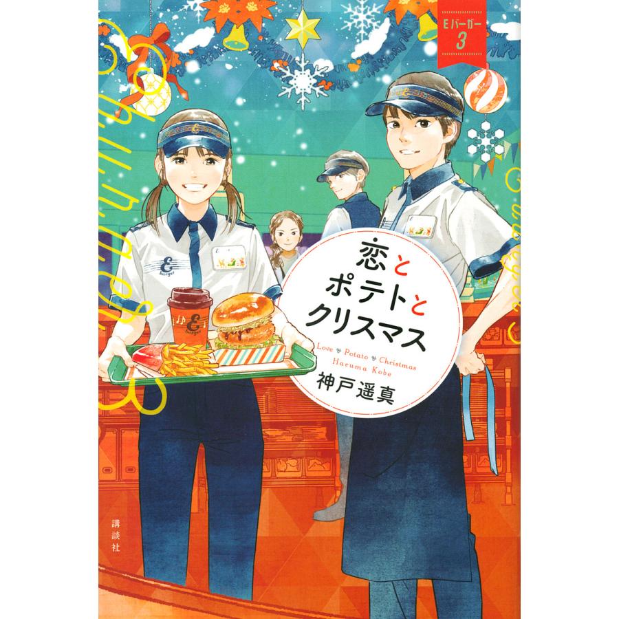 日曜はクーポン有 恋とポテトとクリスマス おとないちあき 正規認証品 新規格 神戸遥真