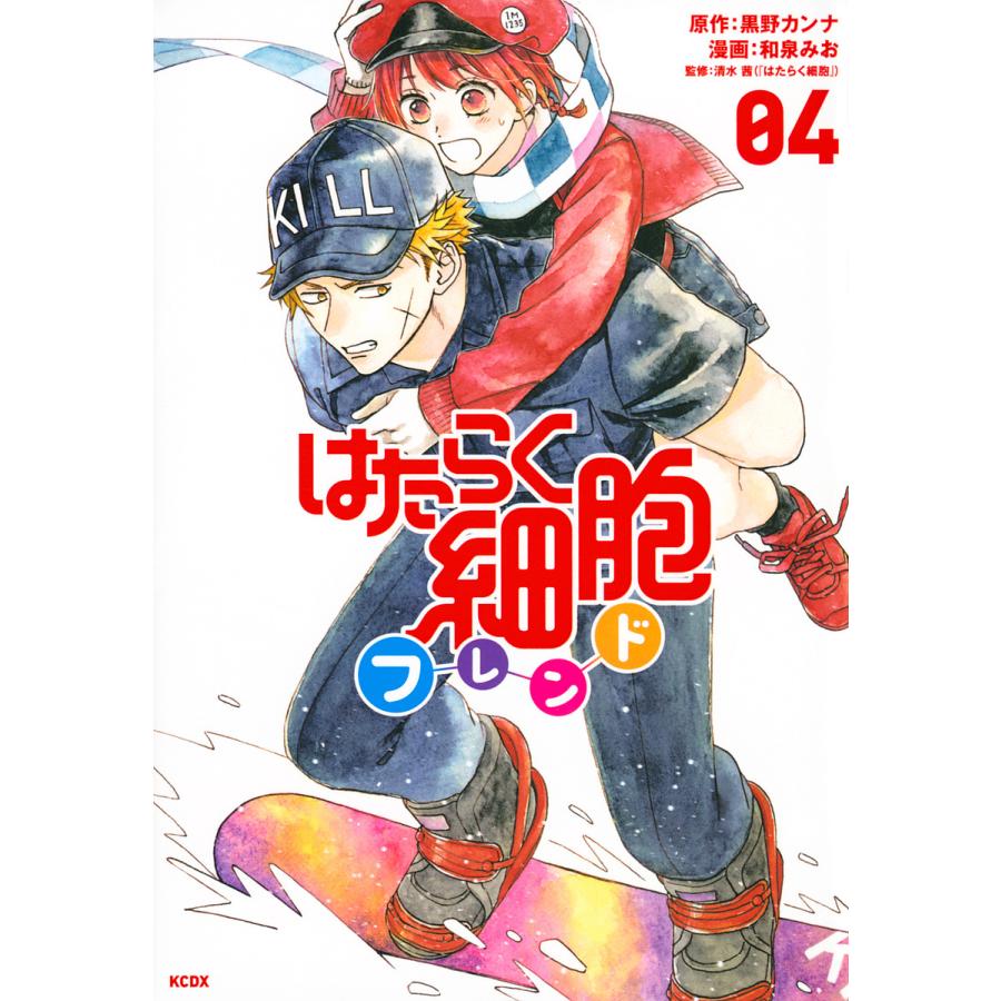 はたらく細胞フレンド 04 黒野カンナ 和泉みお 清水茜 Bk Bookfan 送料無料店 通販 Yahoo ショッピング