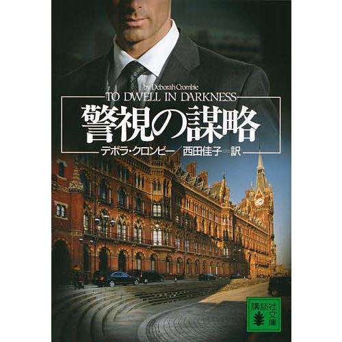 日曜はクーポン有 警視の謀略 デボラ クロンビー 西田佳子 Bookfan Paypayモール店 通販 Paypayモール