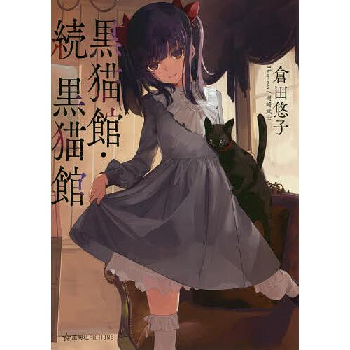黒猫館 黒猫館/倉田悠子 : bookfan - 通販 - Yahoo!ショッピング