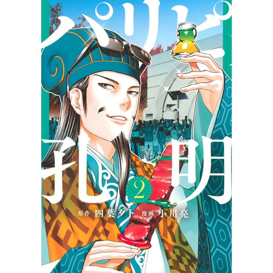 パリピ孔明 ２ 四葉夕卜 小川亮 Bookfan Paypayモール店 通販 Paypayモール