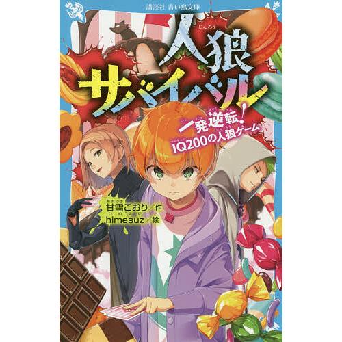 人狼サバイバル 〔4〕/甘雪こおり/himesuz : bookfan - 通販 - Yahoo