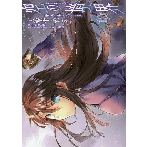 毎日クーポン有 空の境界 The 公式サイト Garden Of 天空すふぃあ Sinners １０ 奈須きのこ