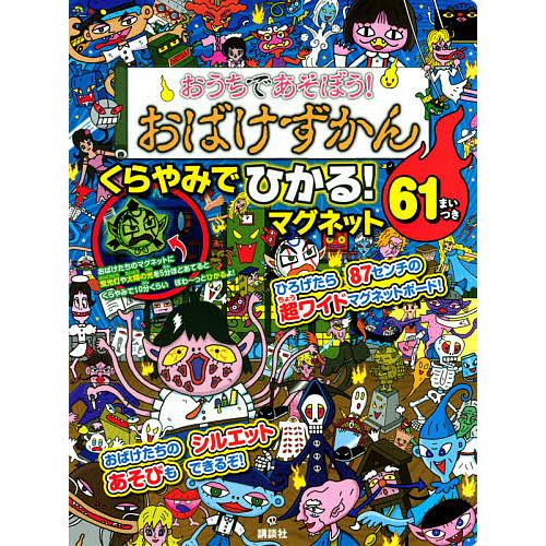 日曜はクーポン有 おうちであそぼう おばけずかん くらやみ 安値 子供 絵本