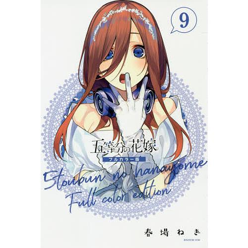 条件付 10 相当 五等分の花嫁 9 春場ねぎ 条件はお店topで Bk Bookfan 送料無料店 通販 Yahoo ショッピング