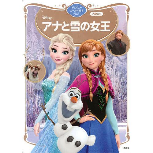 毎日クーポン有 Disneyアナと雪の女王 ２歳から 今季も再入荷 オンラインショッピング 講談社 斎藤妙子
